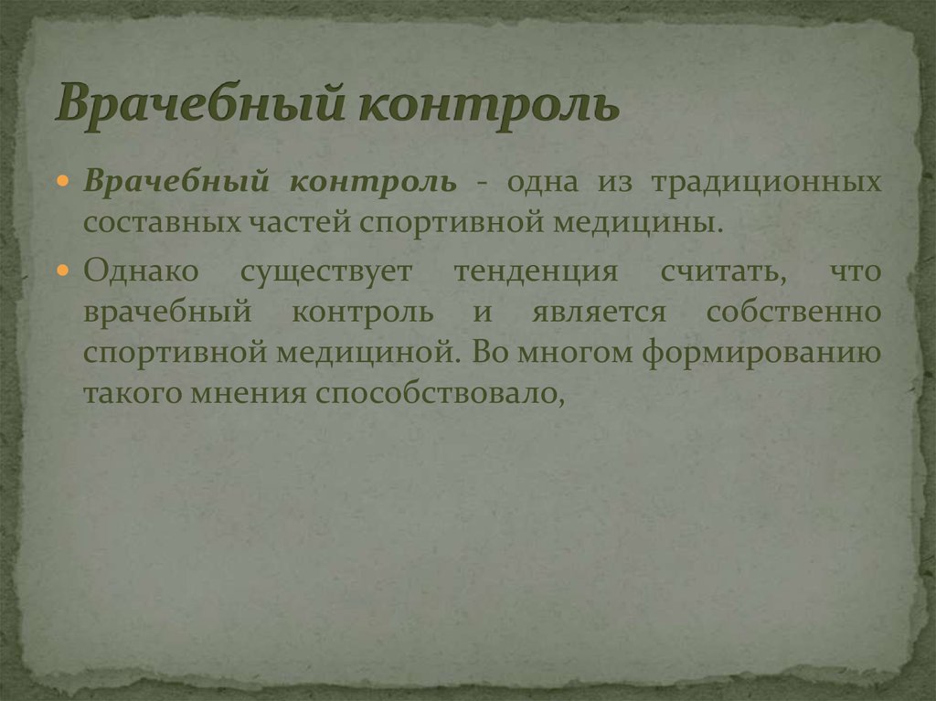 Врачебный контроль. Задачи врачебного контроля. Цель врачебного контроля. Врачебный контроль его цели и задачи. Врачебный контроль, понятие, цель, задачи.