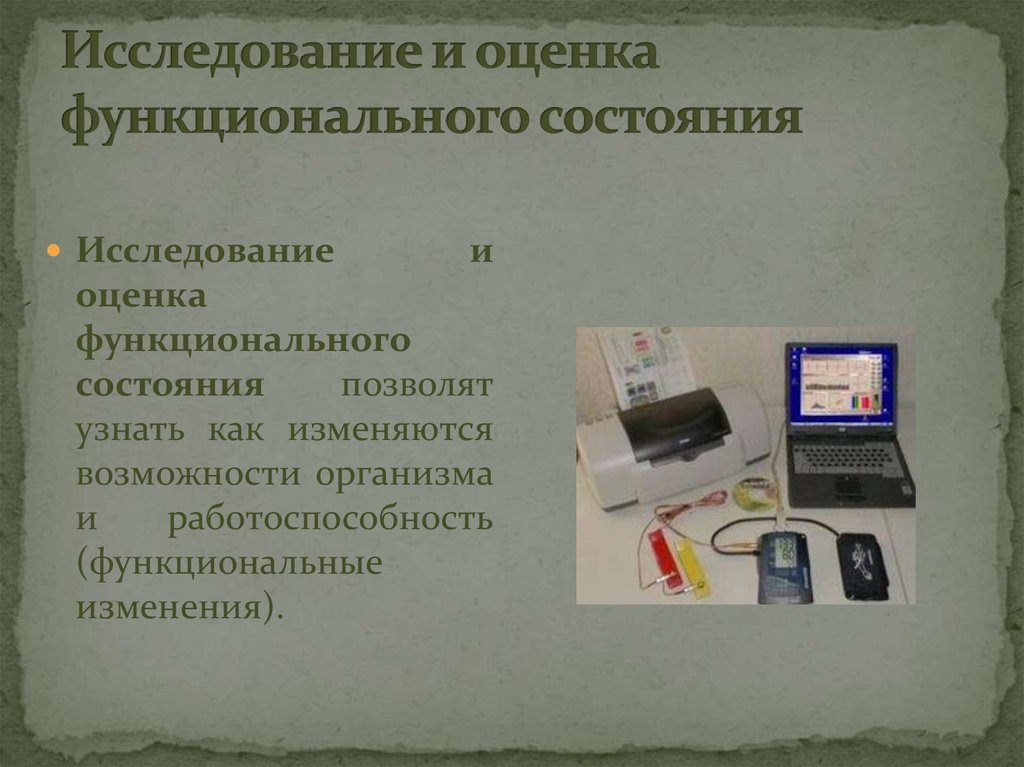 Электронный банк для оценки функциональной. Исследование и оценка функционального состояния. Исследование оценка функционального развития. Оценка функционального состояния картинки. Компоненты функционального состояния.