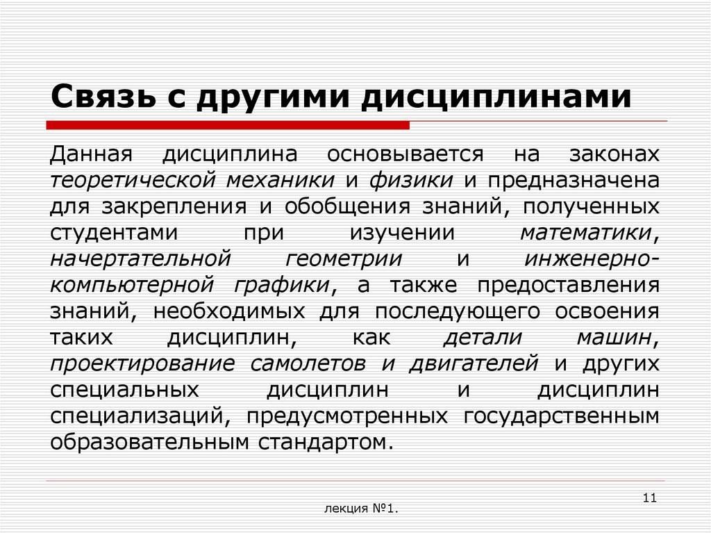 Содержание связи. Связь с другими дисциплинами. Взаимосвязь с другими дисциплинами.. Связь дисциплины с другими дисциплинами. Взаимосвязь дисциплины с другими дисциплинами.