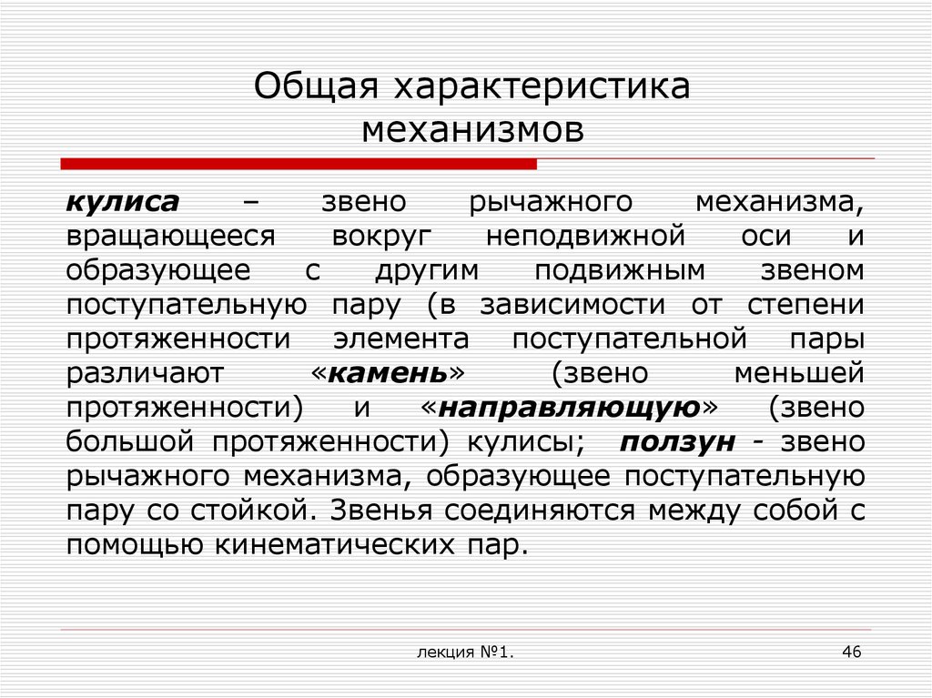 Свойства механизмов. Общие характеристики для механизмов. Основные характеристики и параметры механизмов. Основные характеристики механизма. Механизмы характера.