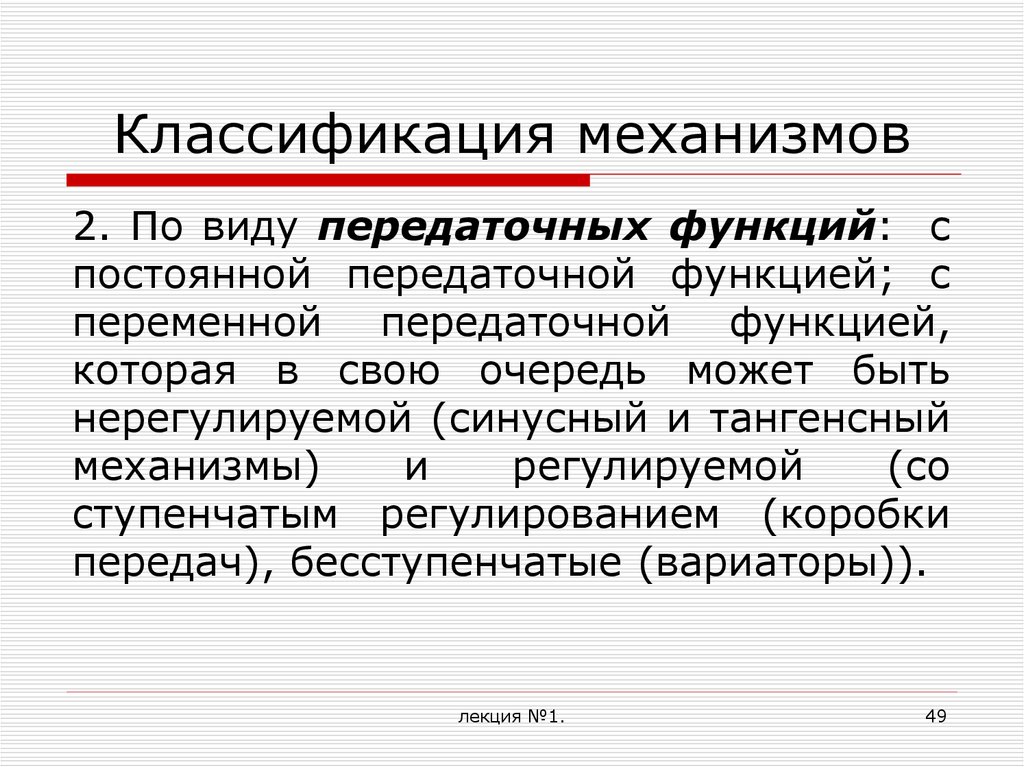 Классификация механизмов. Механизм с нерегулируемой передаточной функцией. Как классифицируются механизмы.