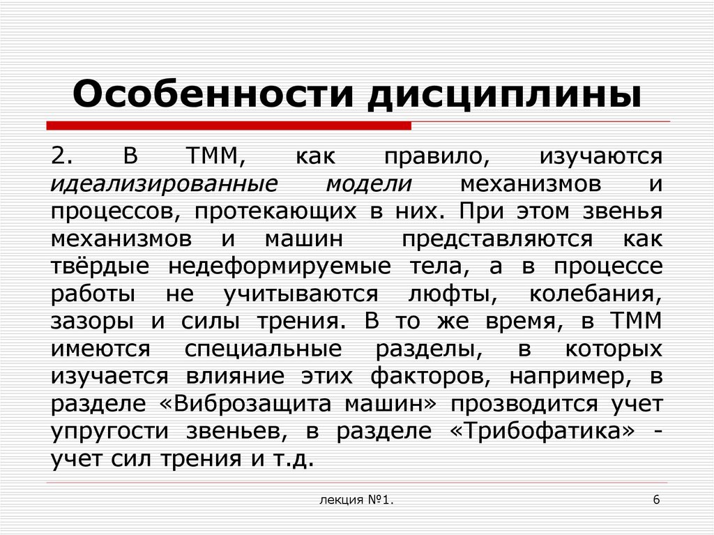 Идеализированный. Особенности дисциплины. Идеализированная модель. Теория машиностроения. Идеализированные модели это.