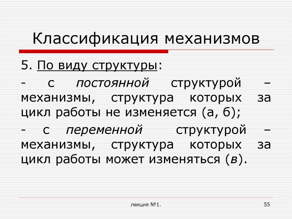 Постоянная структура. Структура и классификация механизмов. Градация механизмов. Классификация машин и механизмов.