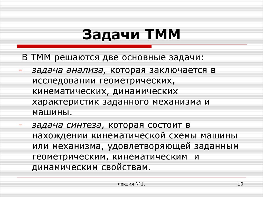 Задача синтеза. Основные понятия ТММ. ТММ задачи. Общие понятия дисциплины теории механизмов и машин. Определение теории механизмов и машин.