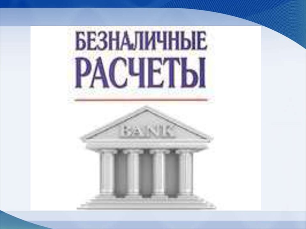 Безналичные расчеты - презентация онлайн