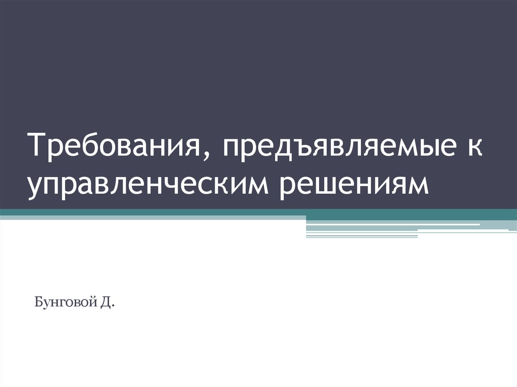 Требования предъявляемые к управленческим решениям презентация