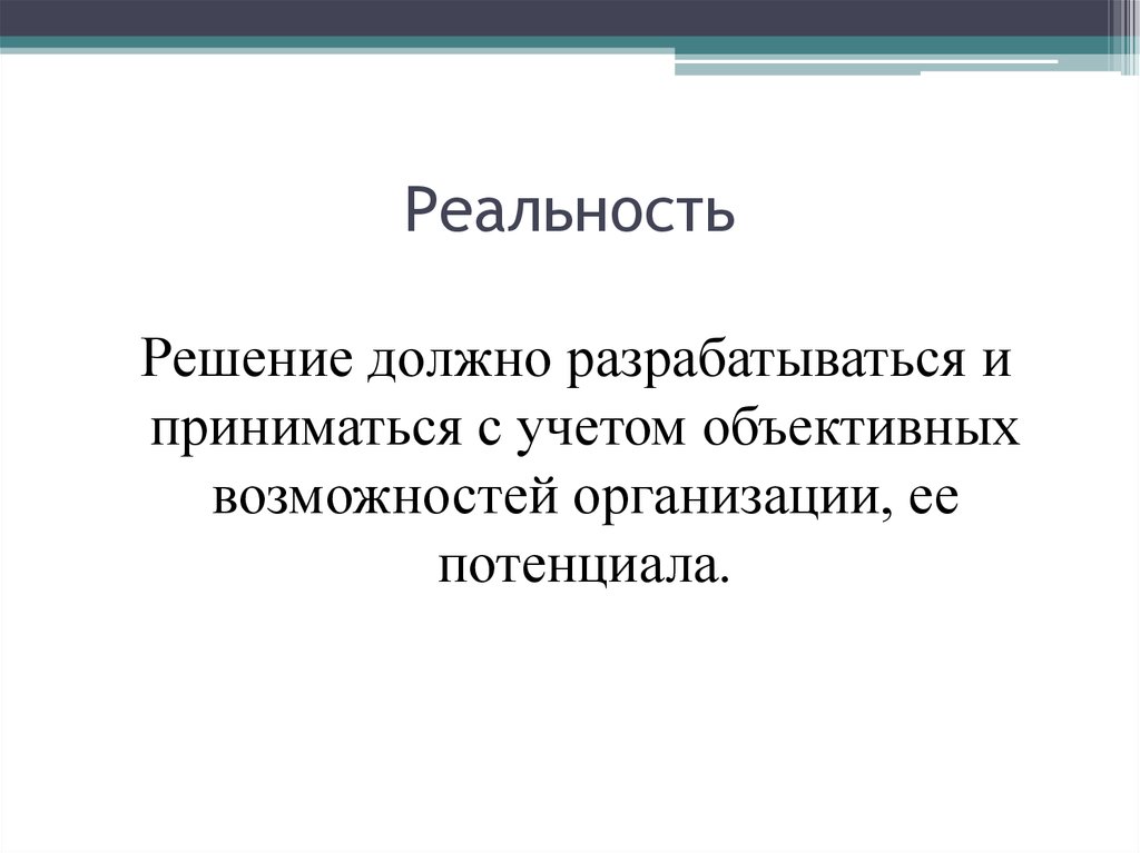 Требования предъявляемые к управленческим решениям презентация