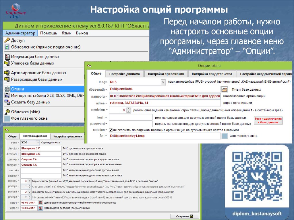 Программа перед. Настройки работа надо. Перечислите программы меню администрирование. Опции программы. Настройка опций обслуживания базы.