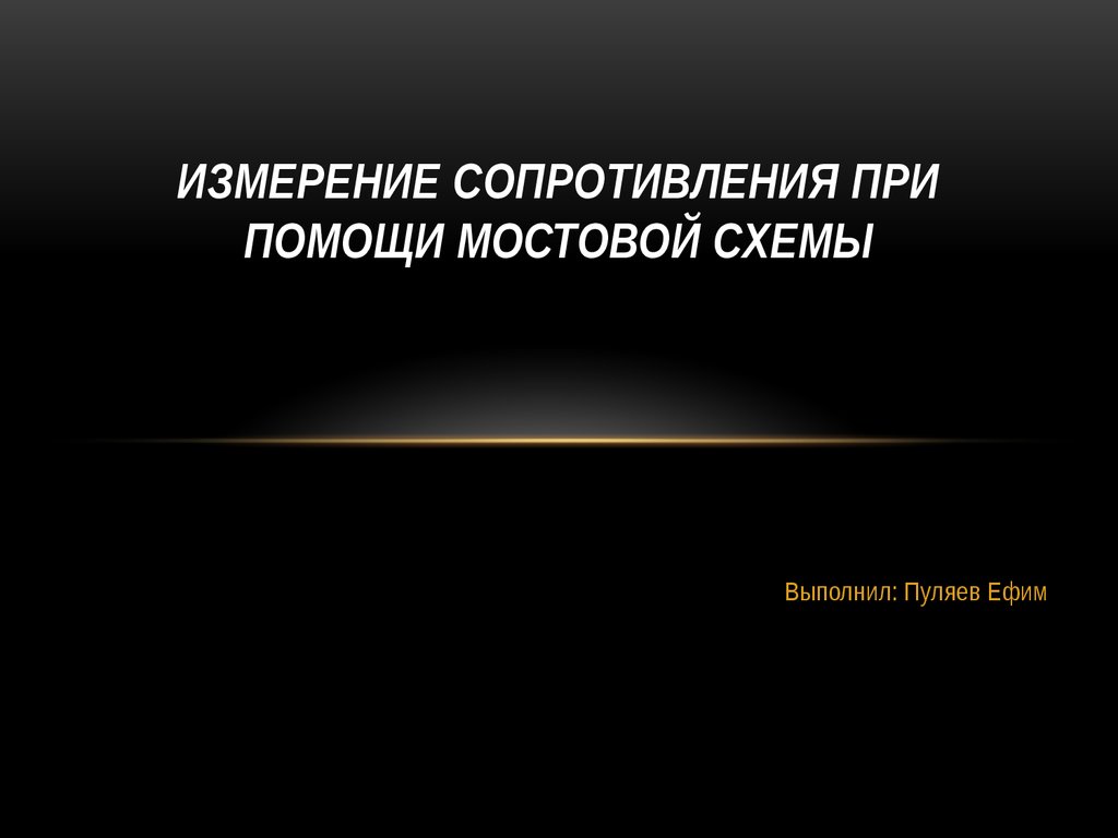 Измерение сопротивления при помощи мостовой схемы - презентация онлайн