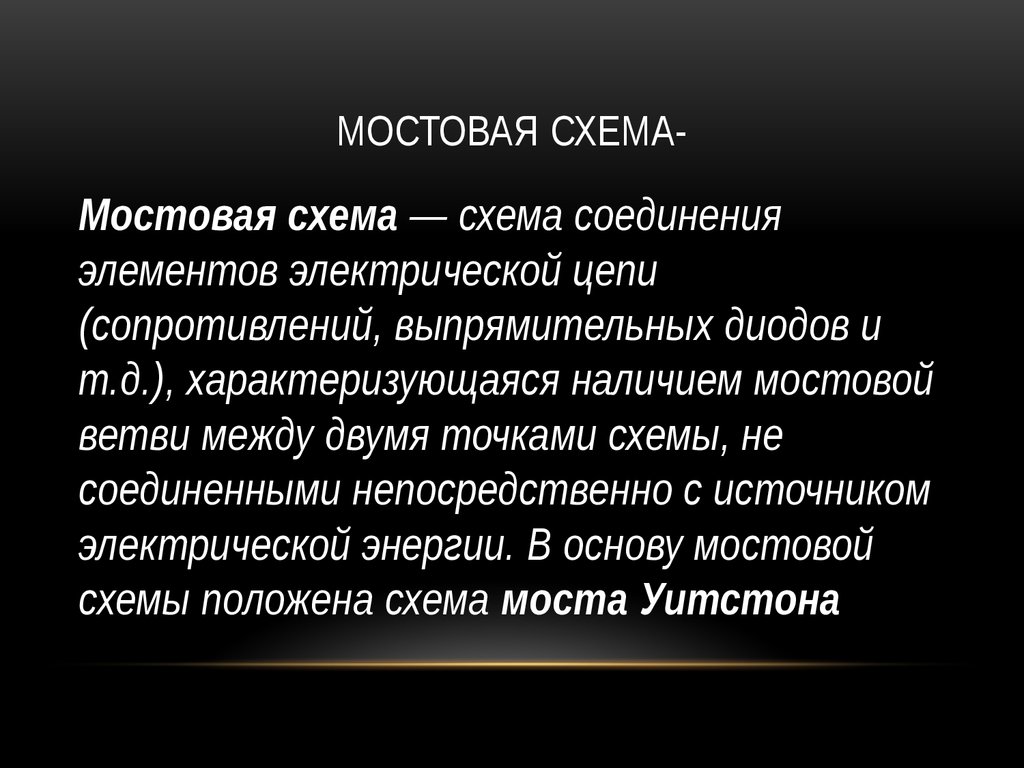 Мостовая схема-