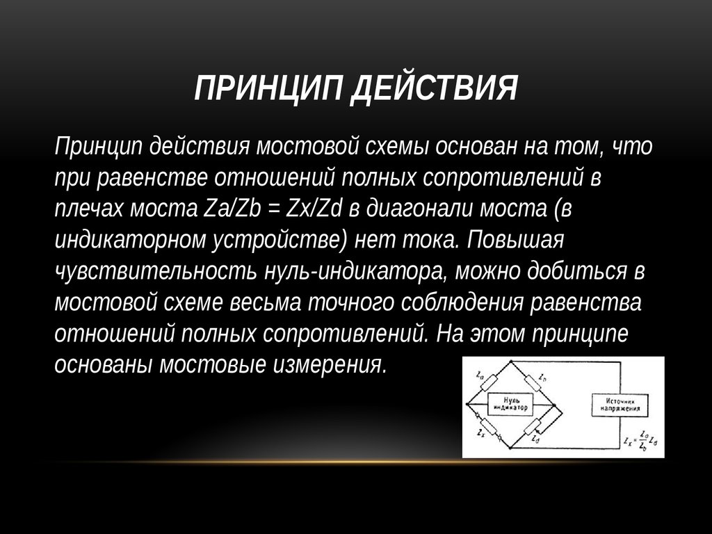 Мостовые схемы переменного тока: ИЗМЕРИТЕЛЬНЫЕ СХЕМЫ ПЕРЕМЕННОГО ТОКА