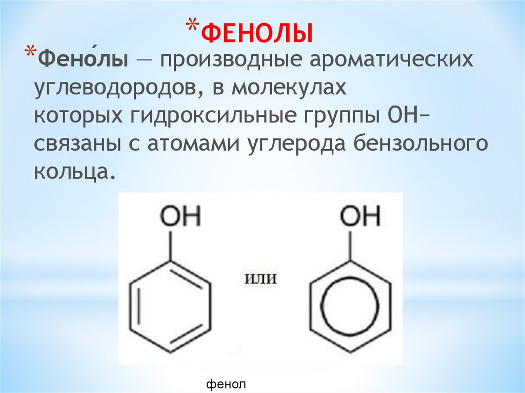 Распознать фенол и этанол