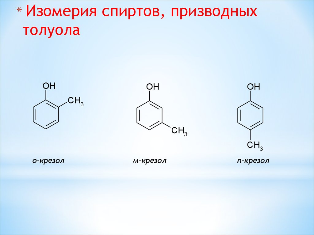 Крезол это