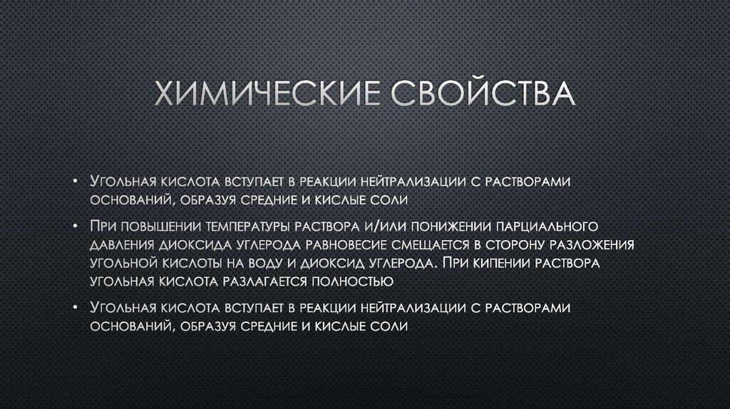 Угольная характеристика. Свойства угольной кислоты. Химические свойства угля. Химические свойства угольной кислоты. Физические свойства угольной кислоты.