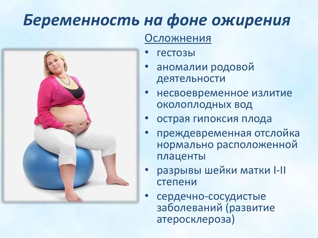 Почему при беременности нужно. Ожирение 1 степени у женщин при беременности. Беременность и лишний вес. Ожирение 2 степени у беременной женщины. Избыточный вес при беременности.