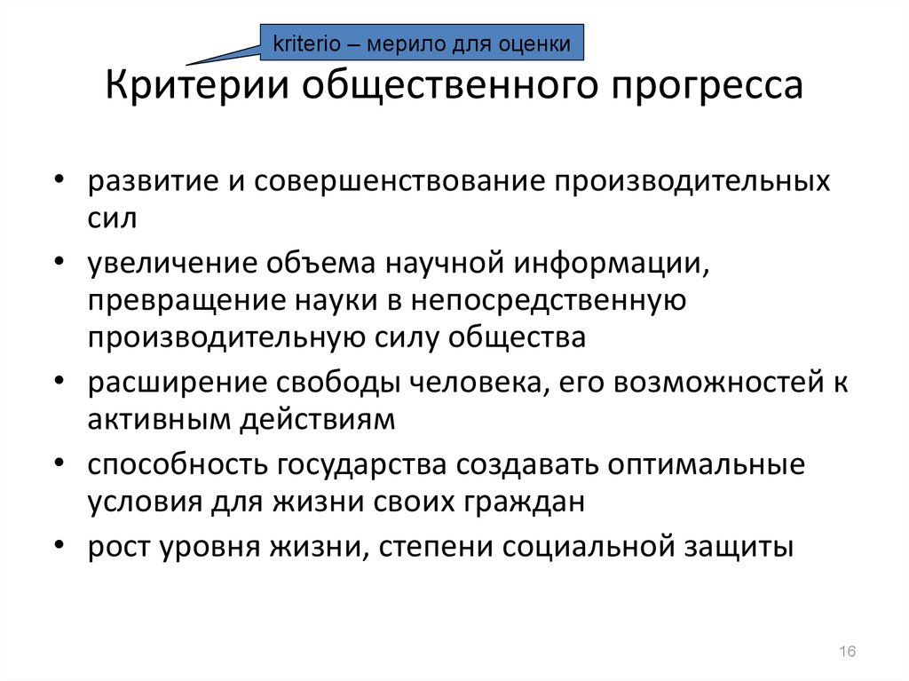 Критерии социальных явлений. Критерии общественного прогресса. Формы общественного прогресса. Критерии общественного процесса. Критерии общественного здоровья.