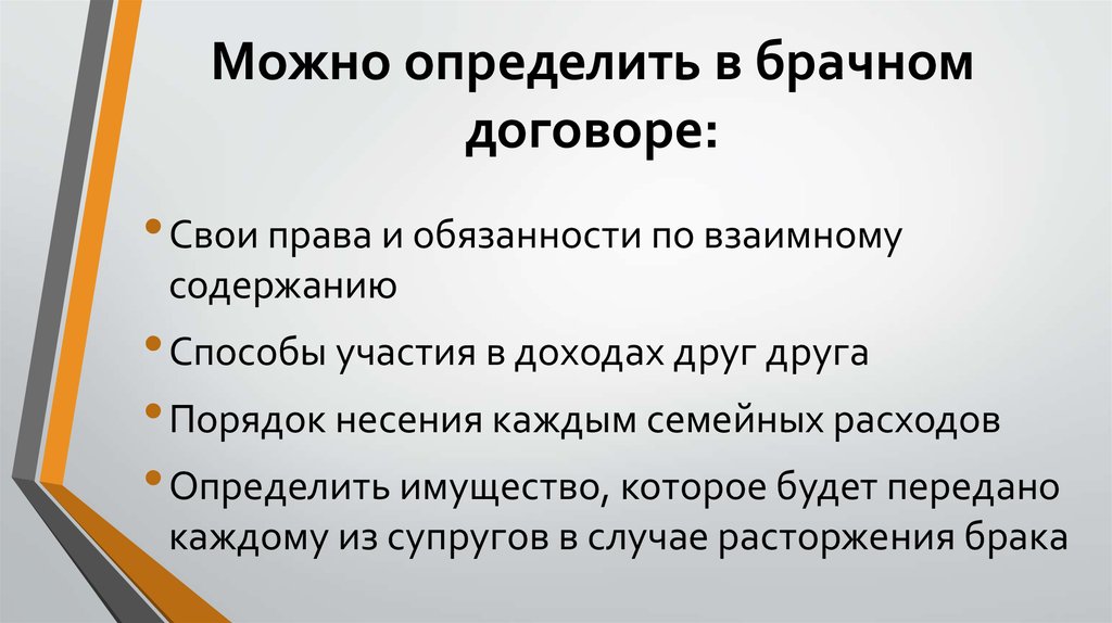 Обязательства супругов по взаимному содержанию. Способы участия в доходах друг друга в брачном договоре. Обязанности брачного договора.