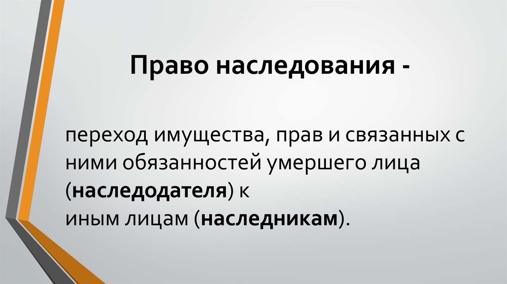 Презентация на тему наследование отдельных видов имущества