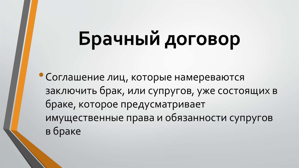 Брачный договор заключенный супругами. Брачный договор соглашение лиц которые намереваются заключить брак. Брачный договор или согласие для. Брачный договор или соглашение. Заключенный договор брак.