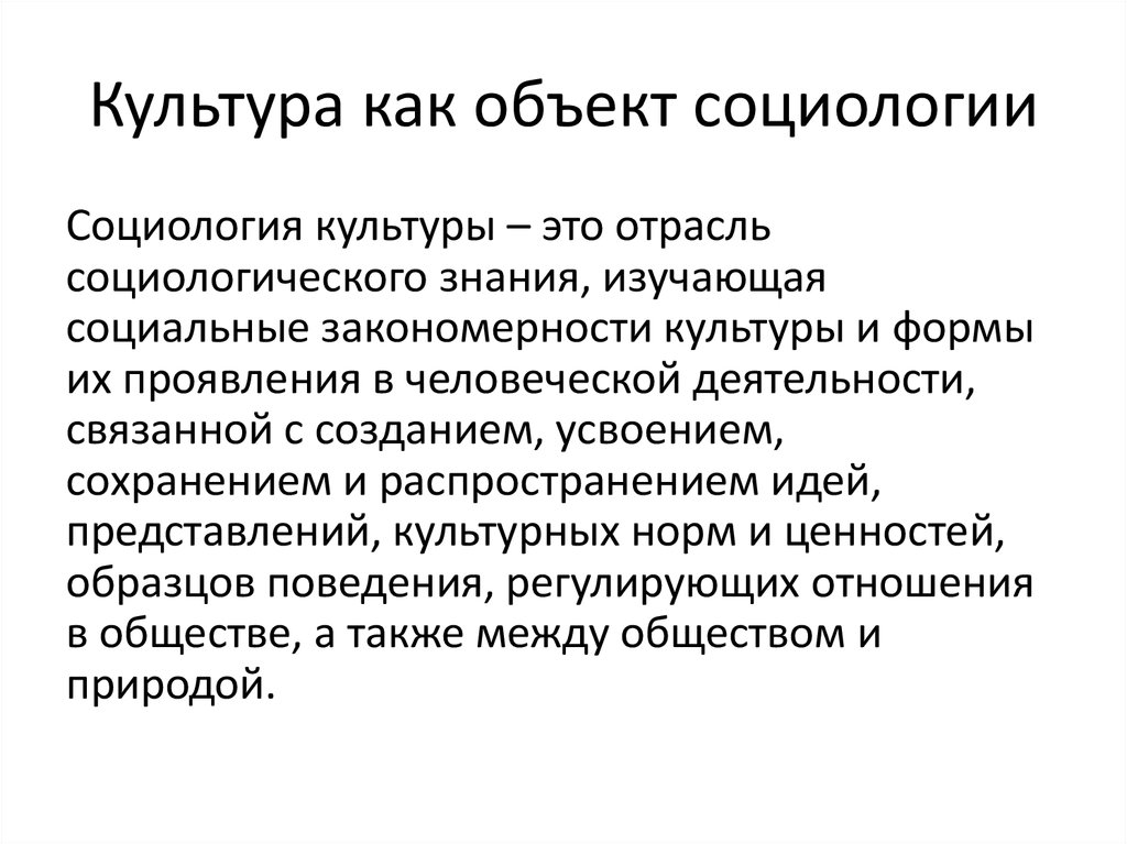 Исследования социальных объектов. Социология культуры презентация. Культура как объект социологии. Культура как объект социального познания. Социологическая культура презентация.