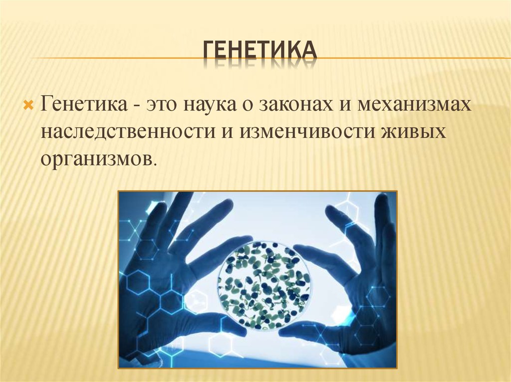 Изучение механизма наследственности. Генетика. Генетика это наука о. Генный. Наука генетика картинки.