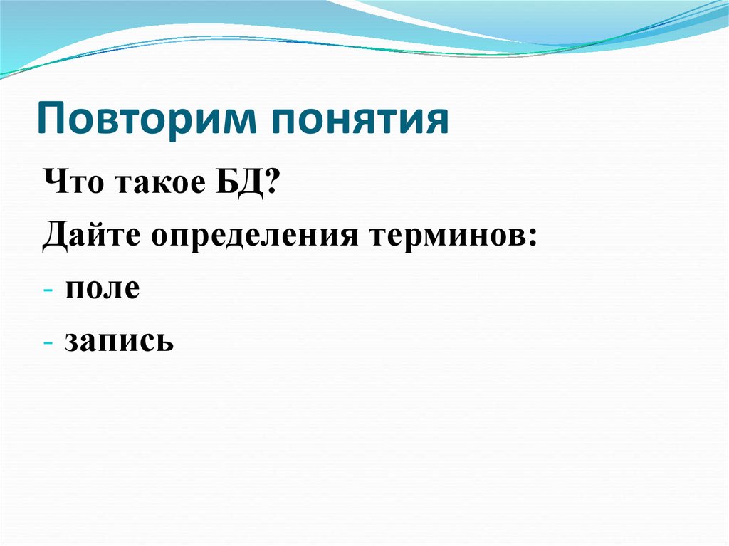 Найдите определение термина. Повторить понятия. ( Записи в тетради). Дайте определение термину тема. Дать определение понятию поля. Дайте определение поля, записи..