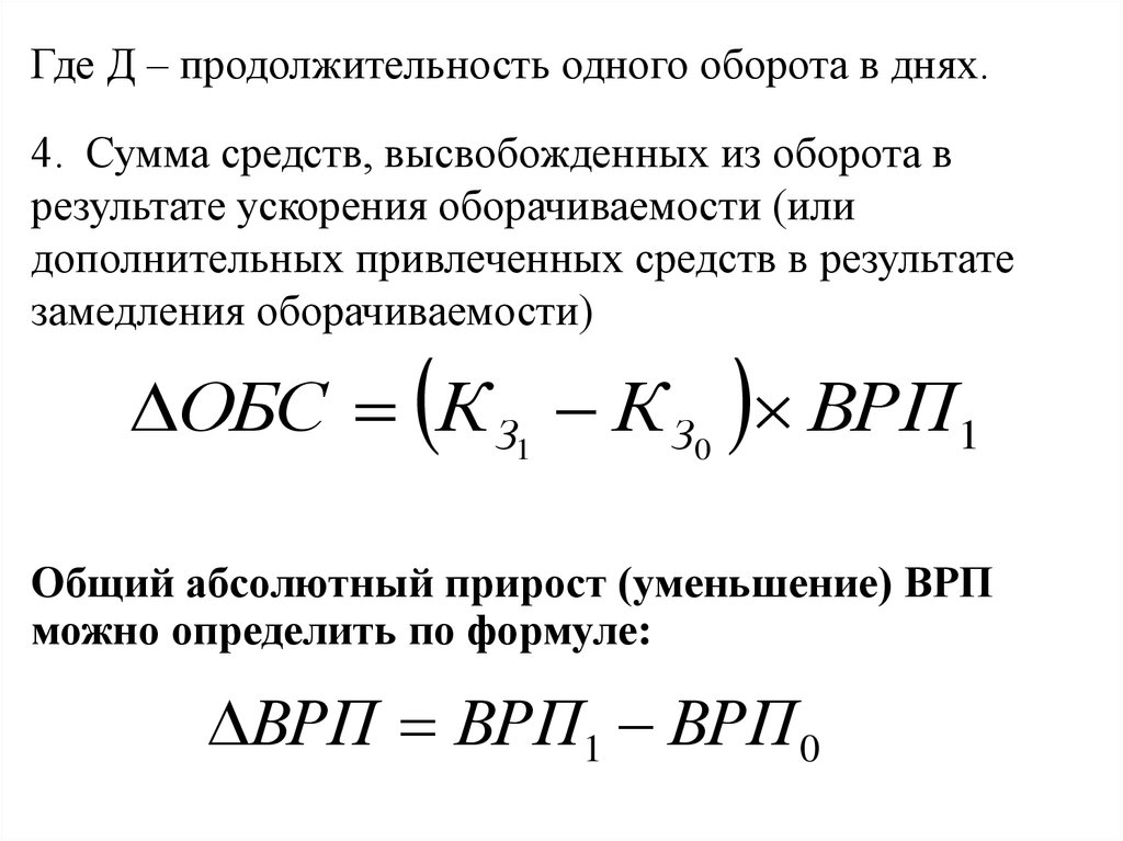 Сумма высвобожденных оборотных средств