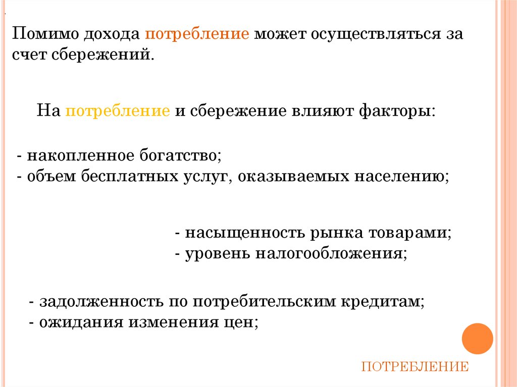 Факторы влияющие на потребление и сбережение. Факторы потребления и сбережения. Потребление и сбережение. Факторы, влияющие на них.. Факторы влияющие на сбережения. Какие факторы влияют на потребление и сбережение?.