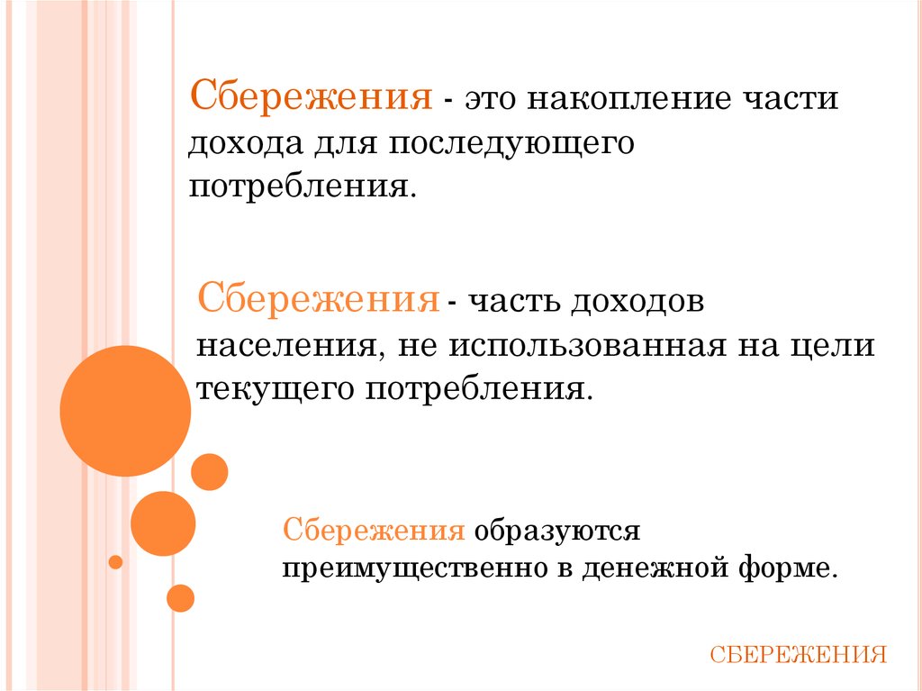 Формы сбережения граждан. Сбережения это. Накопления и сбережения. Средства используемые населением для потребления и сбережения это. Сбережения это часть дохода.