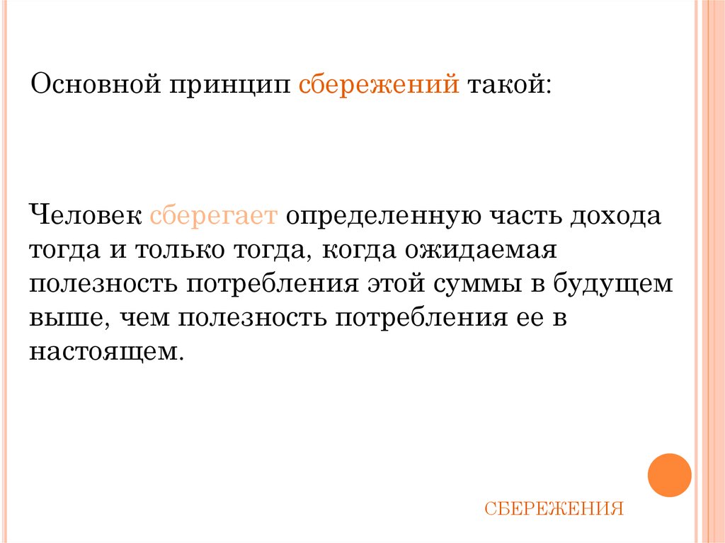 Как определить доход человека. Принципы сбережения. Главные принципы сбережения. В чем главный принцип сбережений. Спонтанное потребление.