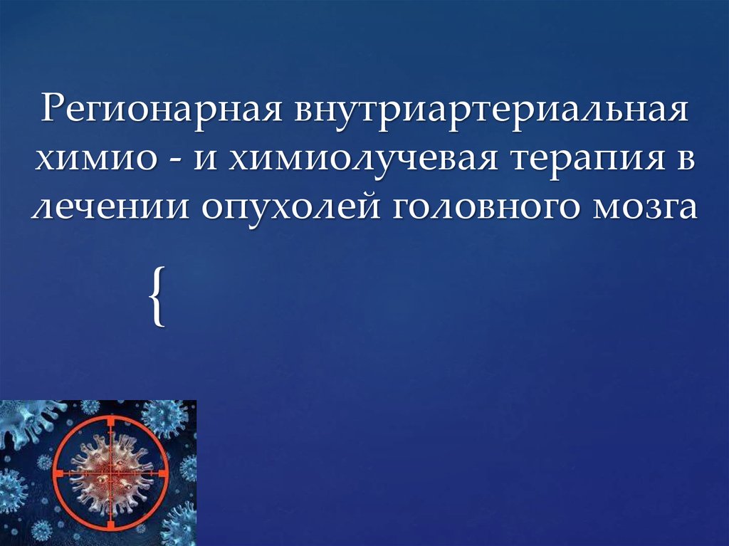 Химиолучевая терапия. Регионарная внутриартериальная химиотерапия. Внутриартериальная химиотерапия. Регионарная химиотерапия. Внури артериальная химия.