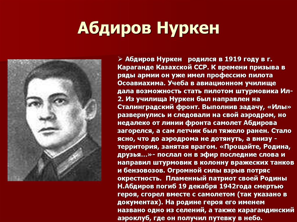 Нуркен абдиров. Нуркен Абдиров подвиг. Абдиров Нуркен Абдирович герой советского Союза. Летчик Абдиров герой Сталинграда. Нуркен Абдирович Абдиров фото.