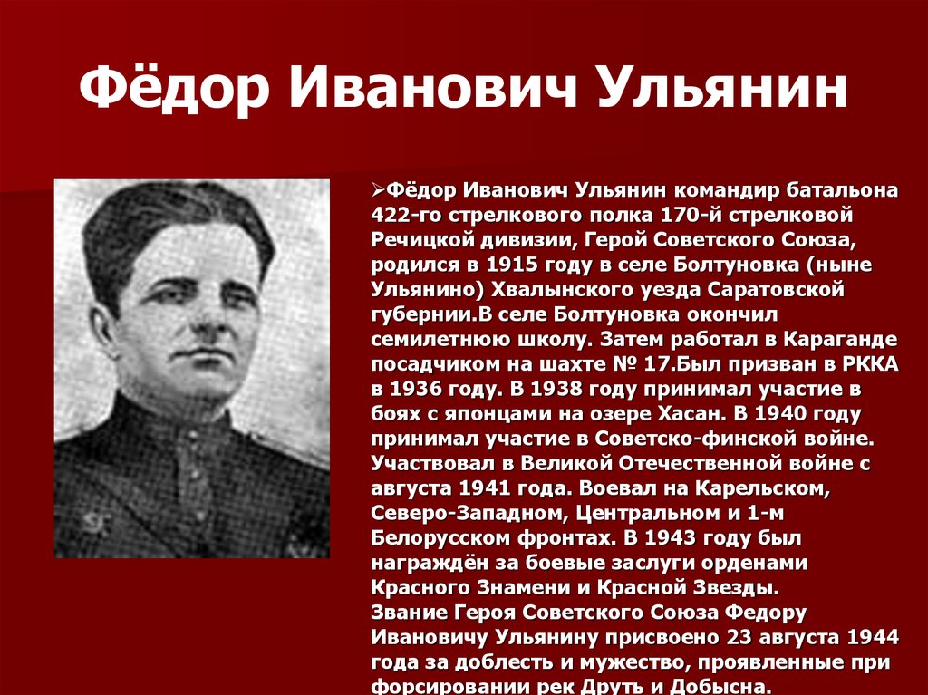 Летчик ульянин. Ульянин Федор Иванович. Ульянин Федор Иванович Болтуновка. Командир батальона Федор Иванович. Ульянин фёдор Михайлович.