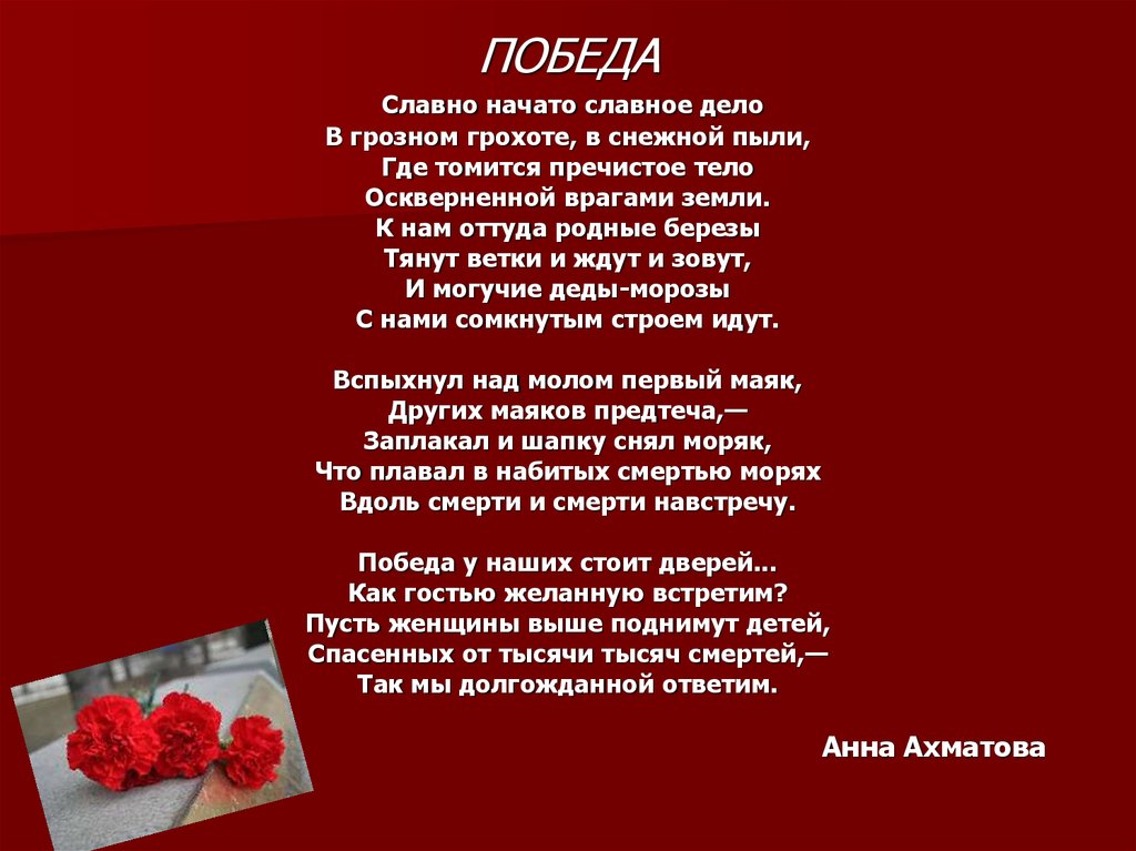 Стих славная. Славно начато славное дело в Грозном грохоте в снежной пыли. Анна Ахматова славно начато славное дело. Славно начато славное дело. Ахматова словно начато словно дело.