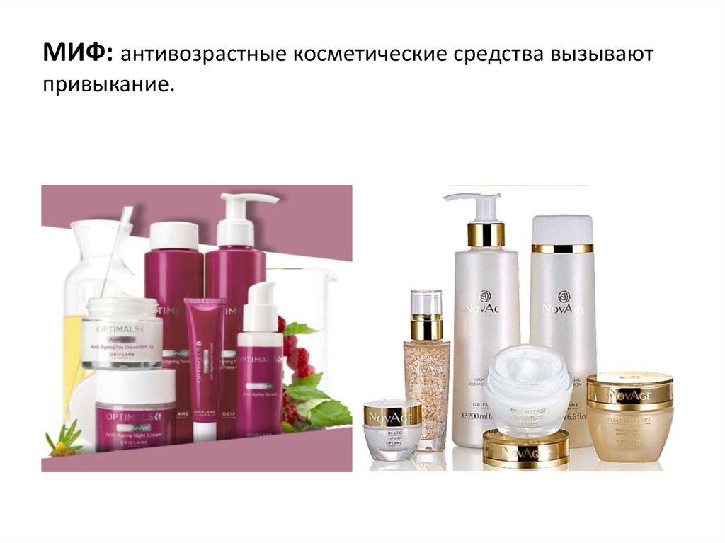 МИФ: антивозрастные косметические средства вызывают привыкание.