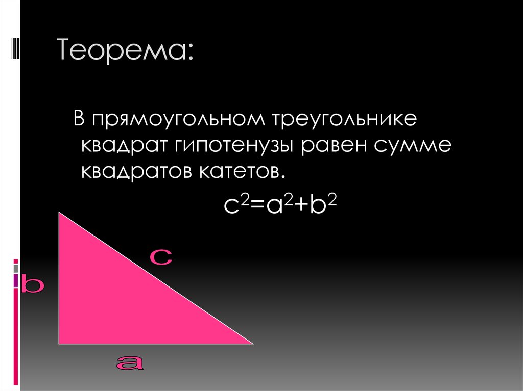 Сумма квадратов катетов прямоугольного треугольника. Теорема прямоугольного треугольника. Факты о прямоугольном треугольнике. Теоремы прямоугольного треугольника 7. Интересные факты о прямоугольном треугольнике.