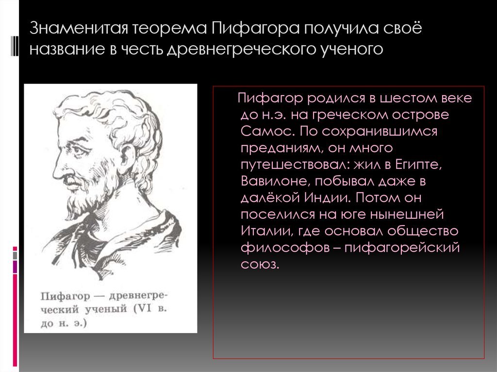 Теорема пифагора история. Пифагор древнегреческий ученый. Знаменитая теорема Пифагора. Теория Пифагора. Пифагор создатель теоремы.