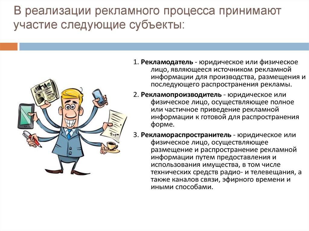 В каком процессе принимаю участие. Рекламодатель и рекламораспространитель. Субъекты рекламного процесса. Рекламодатель это простыми словами. Рекламодатель пример.