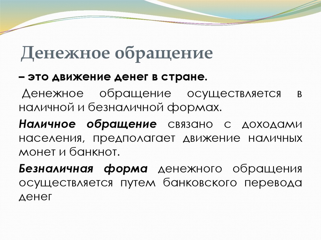 Правовые основы денежного обращения презентация