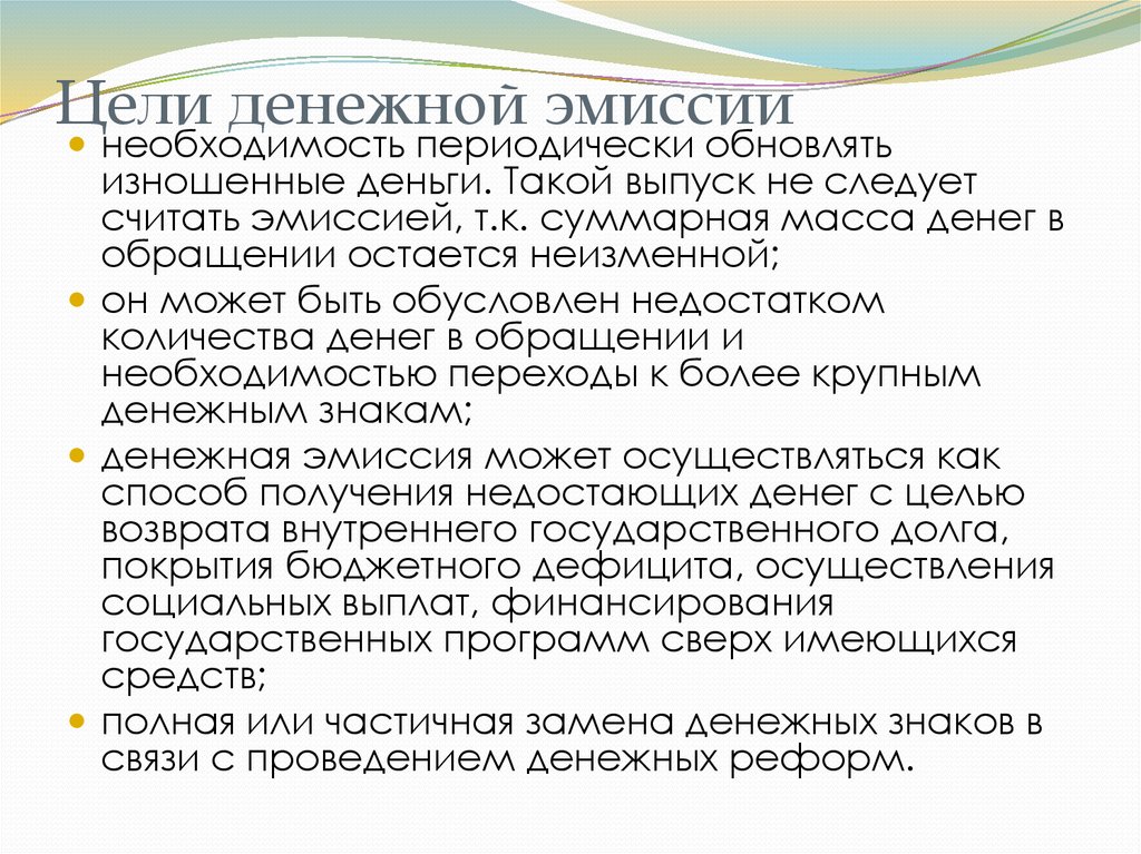 Цель денежных средств. Цели эмиссии денег. Основная цель денежной эмиссии. Цель эмиссии национальной валюты:. Цель эмиссии наличных денег.