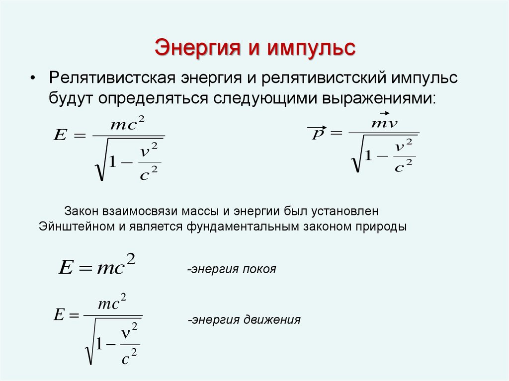 Зависимость энергии от скорости. Импульс и кинетическая энергия формула. Энергия импульса формула. Связь релятивистского импульса и энергии. Релятивистская динамика: релятивистский Импульс,.