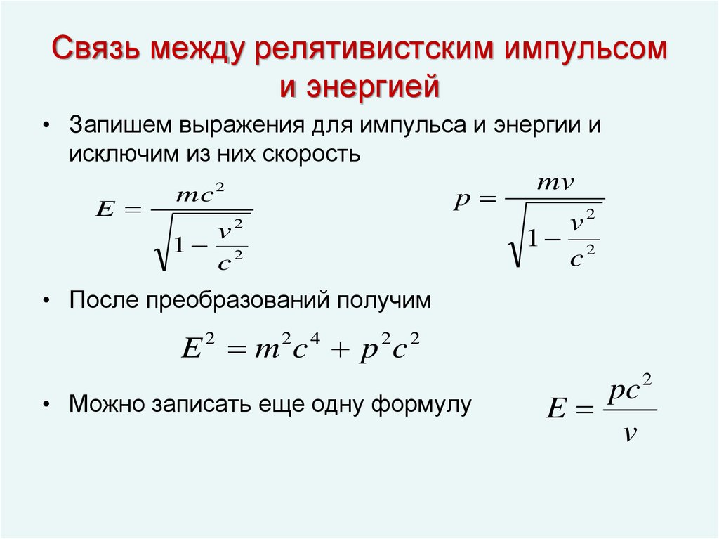 Скорость частицы равна. Импульс и кинетическая энергия формула. Релятивистское соотношение энергии и импульса. Связь импульса и энергии релятивистской частицы. Связь массы, импульса и энергии релятивистской частицы.