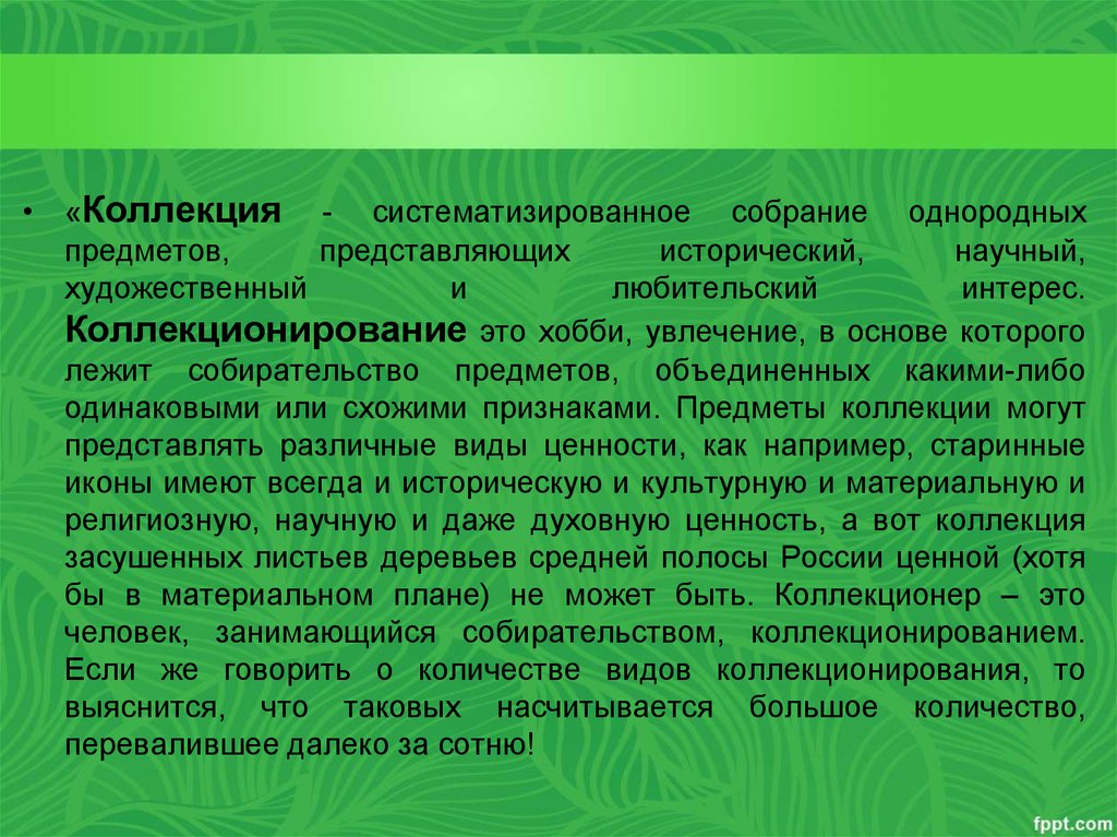 Что такое коллекция. Коллекция это определение. Коллекция это определение для детей. Собрание однородных предметов. Собрание однородных предметов название.