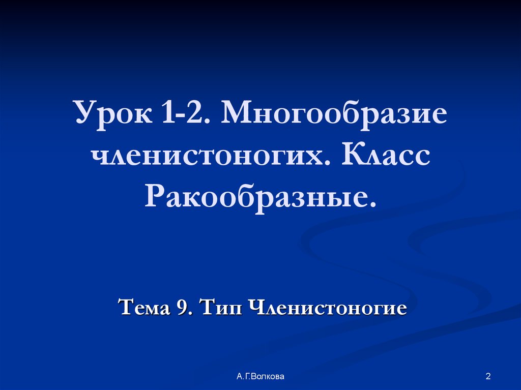 Урок 1-2. Многообразие членистоногих. Класс Ракообразные.