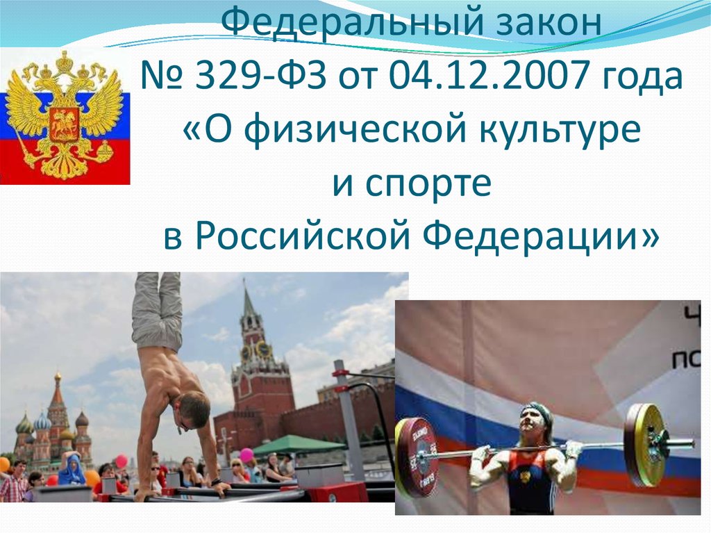 Федеральный закон о физической культуре. Закон о физической культуре. О физической культуре и спорте в Российской Федерации. Федеральный закон о физической культуре и спорте. ФЗ О физической культуре и спорте в Российской Федерации.