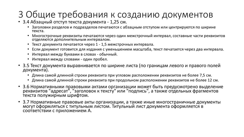 Общие требования. Требования к созданию документов. Требования к созданию текста документа. Общие требования к созданию документа схема. Основные требования к построению документа.