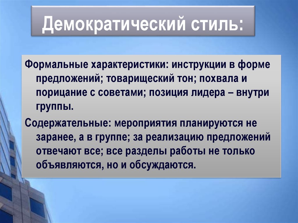 Демократический стиль. Демократический стиль вывод. Демократический стиль характеристика. Демократический стиль стиль.