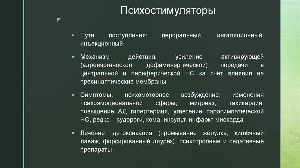 Психостимуляторы