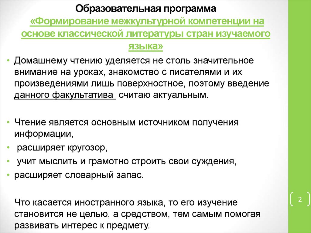 Образовательная программа «Формирование межкультурной компетенции на основе классической литературы стран изучаемого языка»