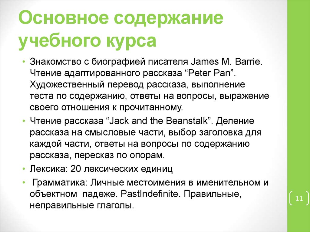 Основное содержание учебного курса